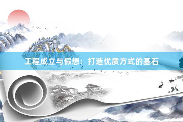 工程成立与假想：打造优质方式的基石